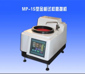 MP-1S型金相（xiàng）試樣磨拋機