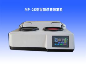 MP-2S型金相試樣（yàng）磨（mó）拋機